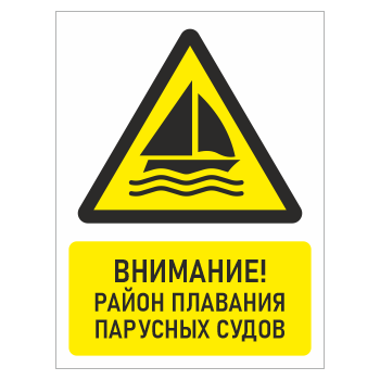 Знак «Внимание! Район плавания парусных судов», БВ-27